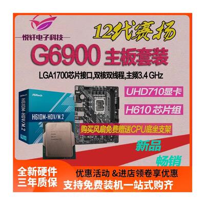 极速赛扬G6900 全新散片12代CPU选配华硕F华擎H610M -K -A M.2主