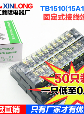 极速厂家直销接线端子TB151t0 15A固定式端子排10位接线柱 50只