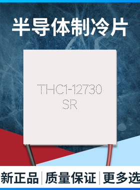 极速THC1-12730n 62*62mm全新大功率大耐高温半导体制冷片温差