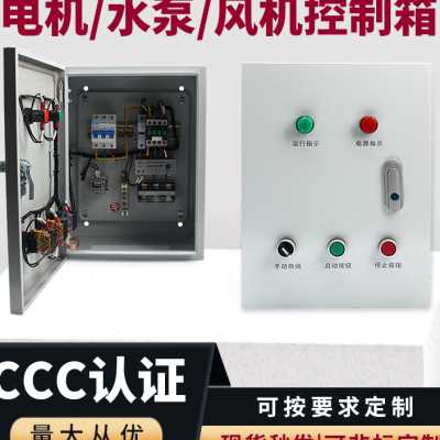极速新品一控一水泵控制箱风机配电箱三相电机启动U控制箱家用挂