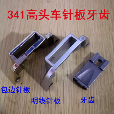 极速工业缝纫机配件标o准牌TW3-341筒式高头车明线针板牙齿包边针
