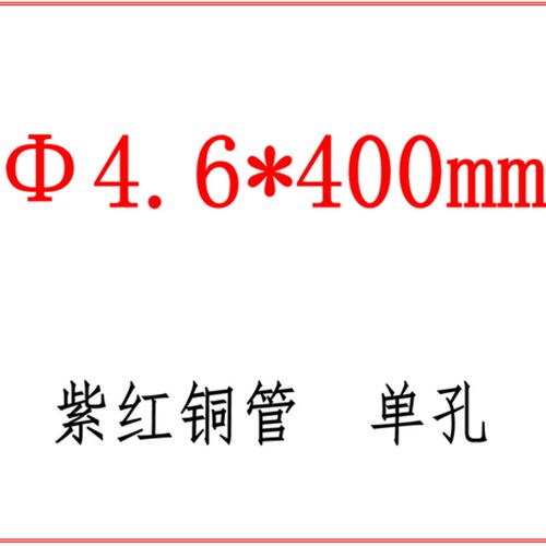 新品销mm4f00火花机t2紫铜管打孔毛细铜管穿孔G机铜管单孔0280m