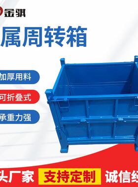 极速蓝色储物折叠周转箱 商场超市金E属集装箱 运输物流焊接周转