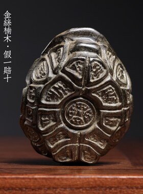 极速天然金丝楠木阴沉木富甲千里龟壳木雕文玩创意手把Y件摆件随