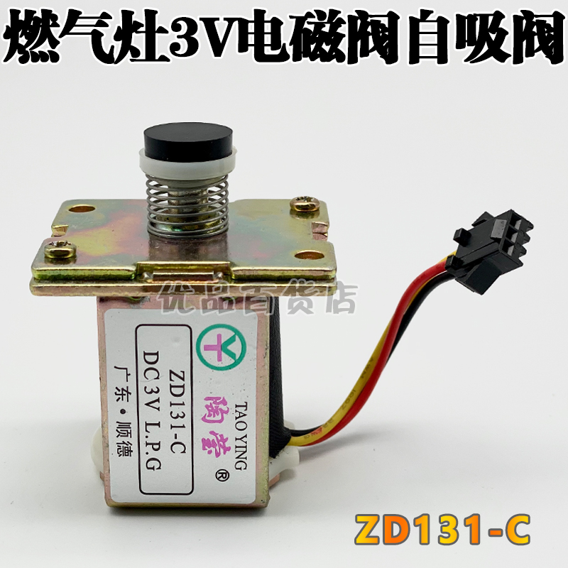 极速通用嵌入式天然气灶电q磁控制阀zd131- c燃气灶电磁阀3v阀通