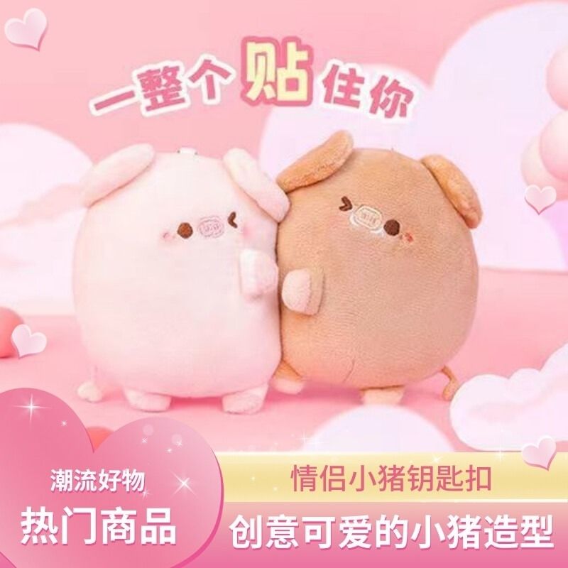 新品AS贴贴猪猪挂件钥匙扣可爱相磁吸一对情O侣小猪毛绒书包抖音图片