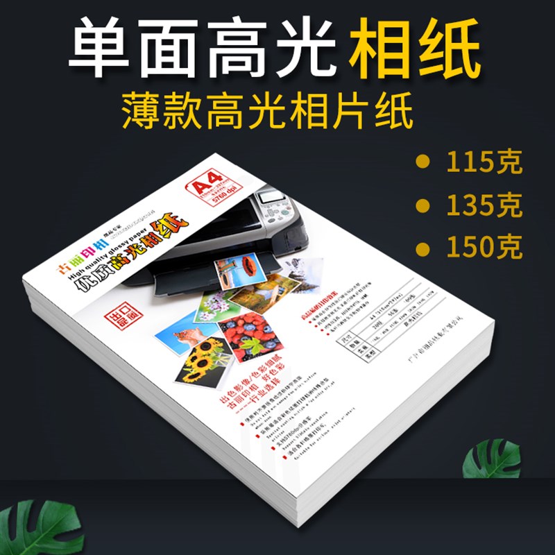 优质115G 135G 150G A4相片E纸单面高光相纸喷墨打印照片纸100张