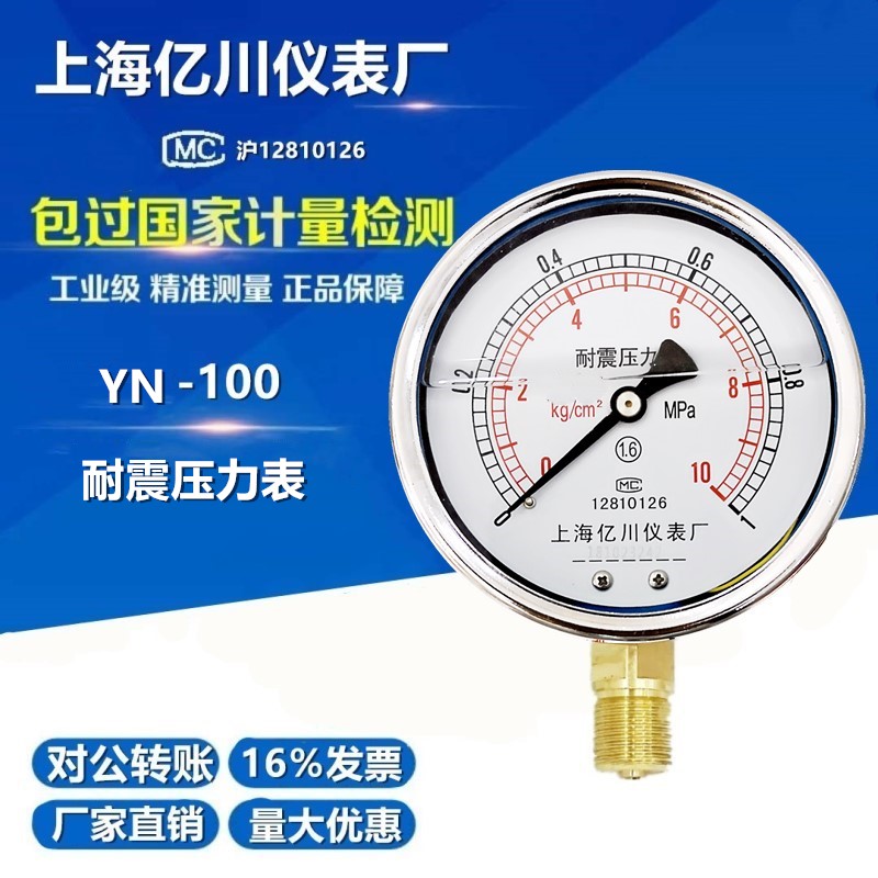极速YN100耐震压力表0-1.6/2.5/4/6/10/16/25/40/6V0MPA抗震防振