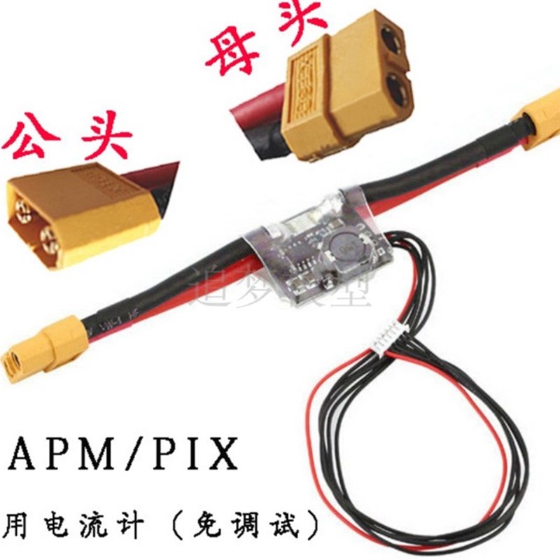 极速APM/PIX 电源模块 电压电流z计 功率计 带5V 2ABEC 飞控供电