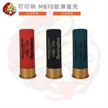 极速叮叮响M870软弹弹壳模型AKAR1R2RL3刻字金属底蛋壳安全软弹