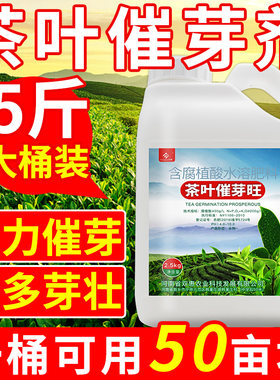 茶叶催芽剂催芽王专用叶面肥崔芽剂催芽芽丰香催芽素生长素专用肥