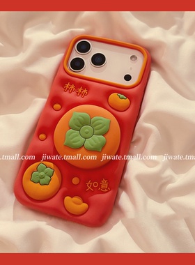 新年立体柿柿如意支架适用苹果17promax手机壳iPhone16pro新款15硅胶软壳14创意全包13防摔17女款16橙色柿子