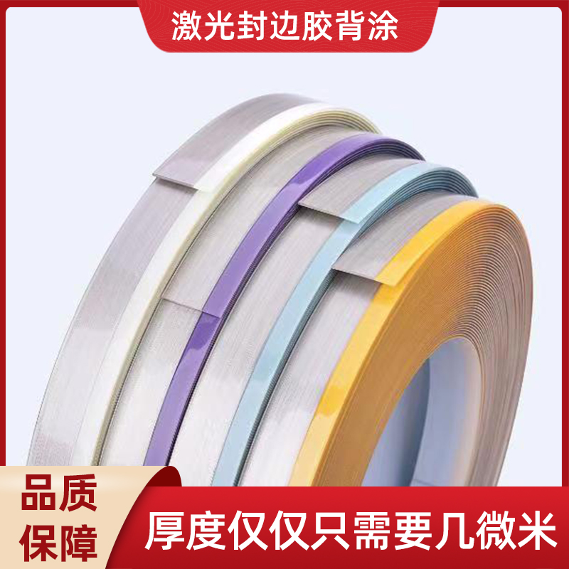 激光封边胶背涂胶abs封边条背胶激光封边胶背涂胶激光封边胶tpu胶