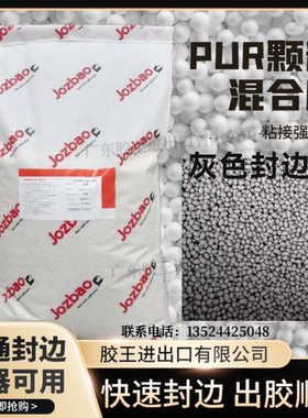广东胶王低温灰色封边热熔胶胶粘性强封边无胶线颗粒PUR封边胶