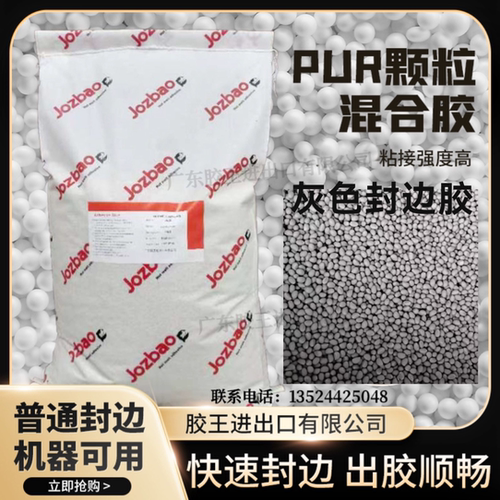 广东胶王低温灰色封边热熔胶胶粘性强封边无胶线颗粒PUR封边胶