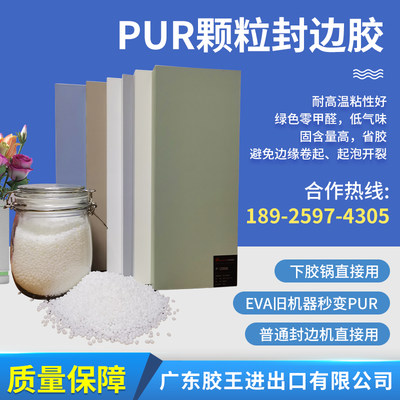 胶王PUR颗粒封边胶热熔胶