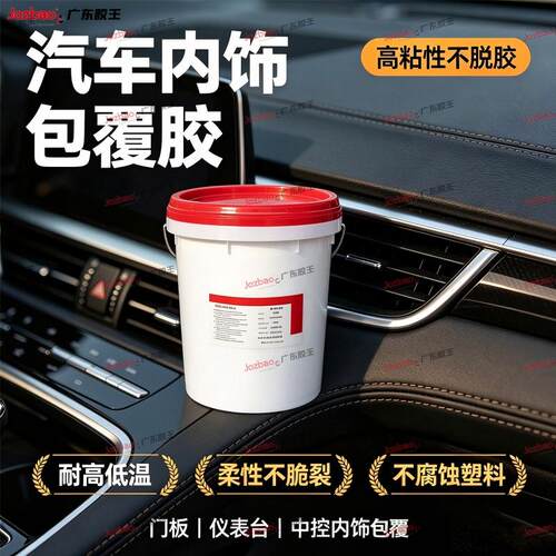 广东胶王汽车门板内饰包覆胶座椅方向盘包皮不伤基材不起泡胶粘剂