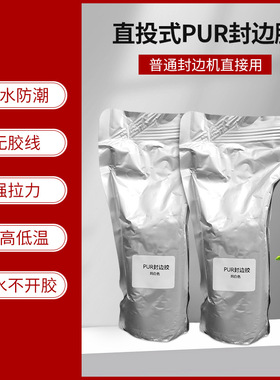 耐高低温无痕耐热防霉实木家具生态板封边胶耐高低温无痕PUR封边