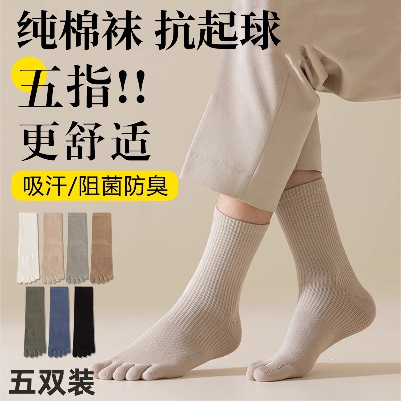 五指袜子男防脚气防臭秋冬男士纯棉中筒袜长筒吸汗透气运动袜抗菌