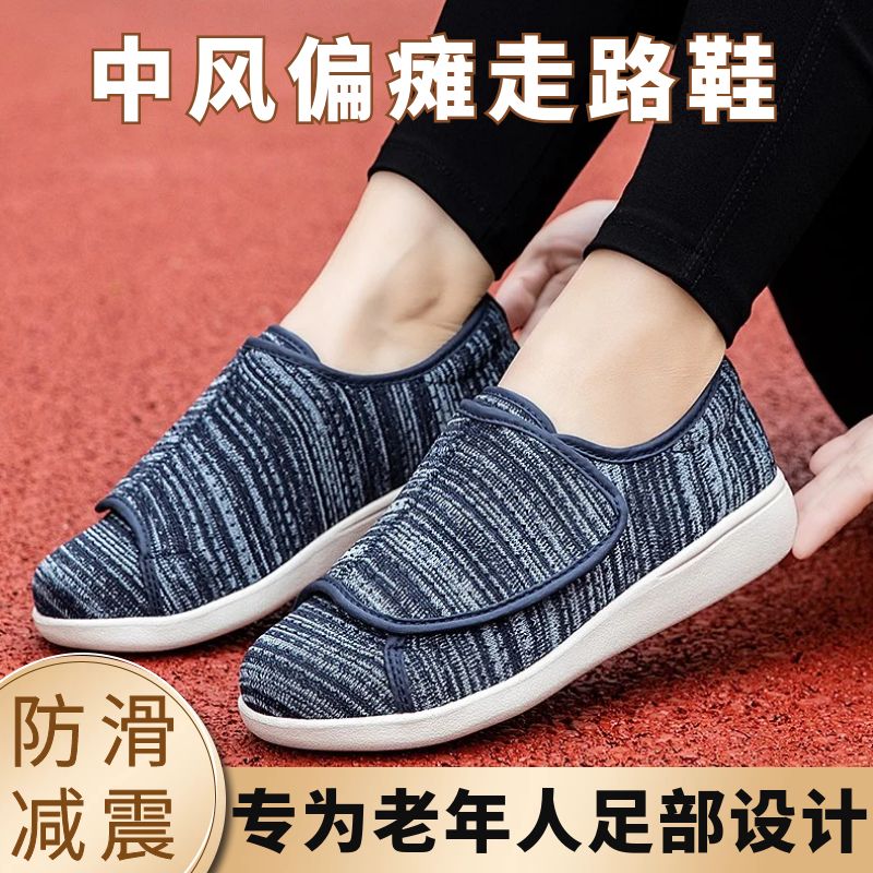 中风偏瘫老年人康复训练鞋脑梗脑出血病人帕金森脚肿宽松走路鞋子