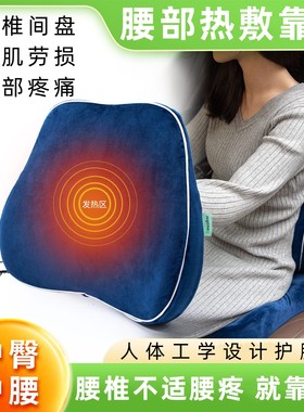 电加热护腰靠垫腰椎间盘突出腰靠枕腰肌劳损疼痛久坐热敷腰部坐垫
