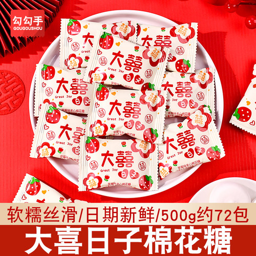 大喜日子草莓味夹心棉花糖喜糖散装批发结婚订婚伴手礼糖果年货糖