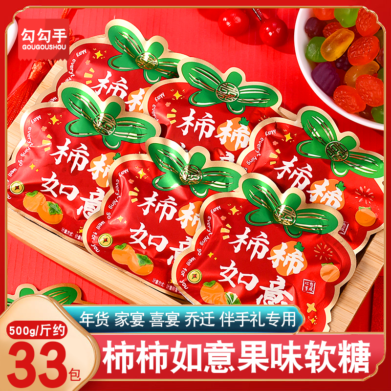 柿柿如意乔迁之喜软糖喜糖批发散装年货糖果开业大吉结婚新年零食