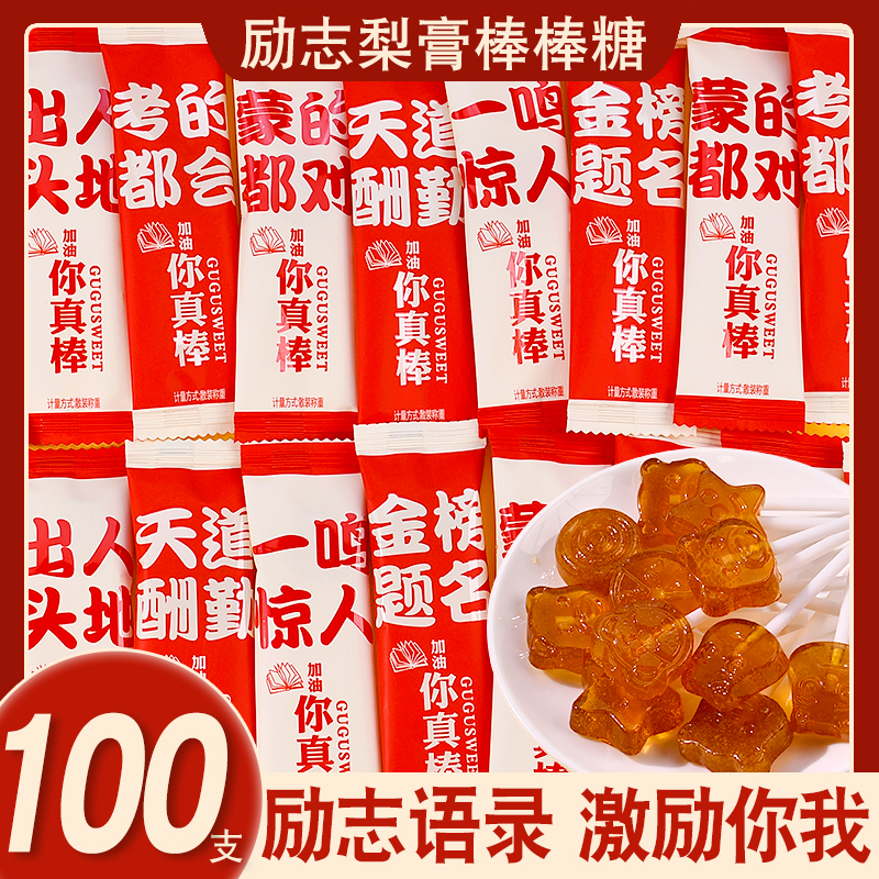 励志语录梨膏棒棒糖激励高考加油