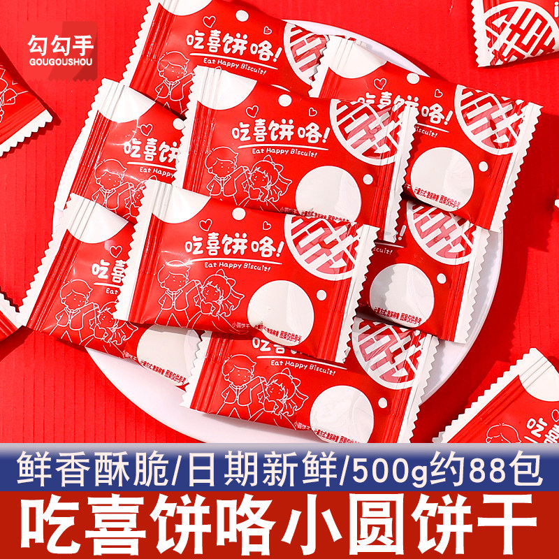 吃喜饼喽喜饼海盐小圆饼干喜庆结婚订婚乔迁满月零食年货休闲批发