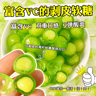 VC青柠爆浆剥皮软糖qq糖橡皮糖果汁夹心剥皮糖网红儿童休闲小零食