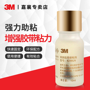 3m高效助粘剂双面胶强力汽车用高粘度快速固定胶加粘液防水粘合剂
