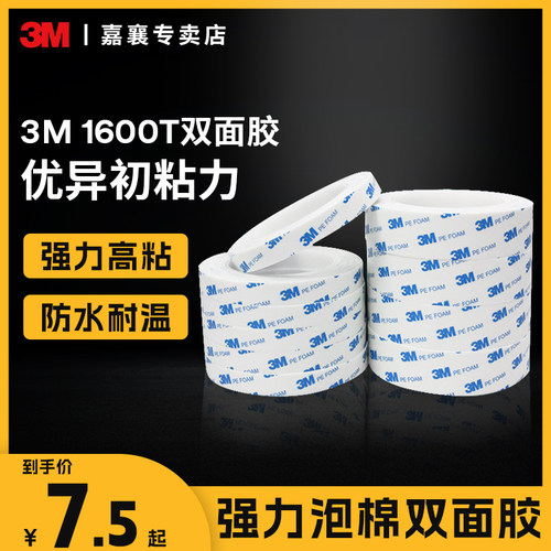 3M1600T白色泡棉双面粘不易留痕
