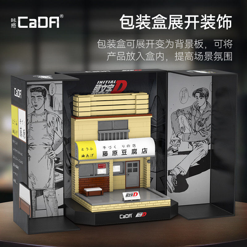 双鹰cada正版授权藤原豆腐店街景积木拼装玩具男孩生日礼物送男生