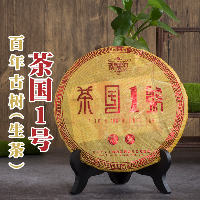 濮人王 普洱生茶《茶国一号》百年乔木古树 送礼 收藏 国礼普洱茶