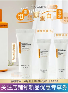 可丽金重组胶原洁面乳霜套盒