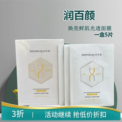 润百颜焕亮鲜肌光透精华面膜