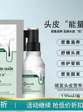 域发头皮营养液60ml120ml 头皮养发护理精华滋养营养发根官网正品