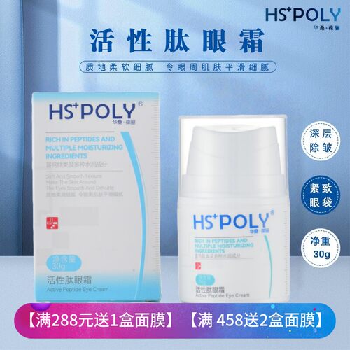 华桑葆骊抗皱紧致补水眼霜