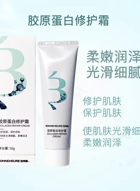伯纳赫人源胶原蛋白修护霜