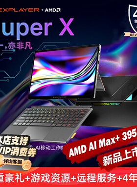 壹号本Super X OneXPlayer AI二合一平板2026新品AMD 锐龙MAX+ 395处理器出差办公商务笔记本电脑游戏本
