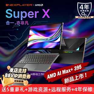 锐龙MAX OneXPlayer AMD 395处理器出差办公商务笔记本电脑游戏本 AI二合一平板2026新品 壹号本Super