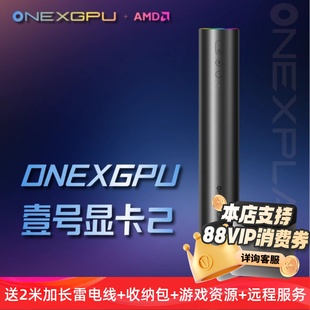 OneXPlayer壹号显卡ONEXGPU2笔记本RX7800XT外接置独立显卡拓展坞