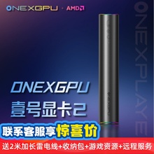 OneXPlayer壹号显卡ONEXGPU2笔记本RX7800XT外接置独立显卡拓展坞