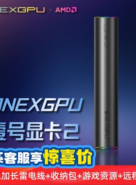OneXPlayer壹号显卡ONEXGPU2笔记本RX7800XT外接置独立显卡拓展坞