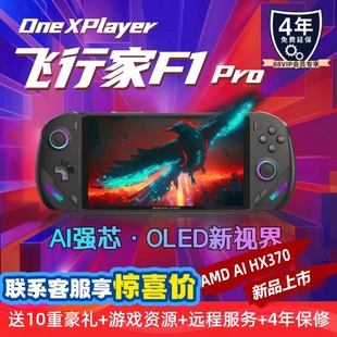 HX370 F1pro Win11掌机7英寸144Hz高刷Steam单机网游端游三合一电脑可定制游戏掌机 飞行家 壹号本OneXPlayer