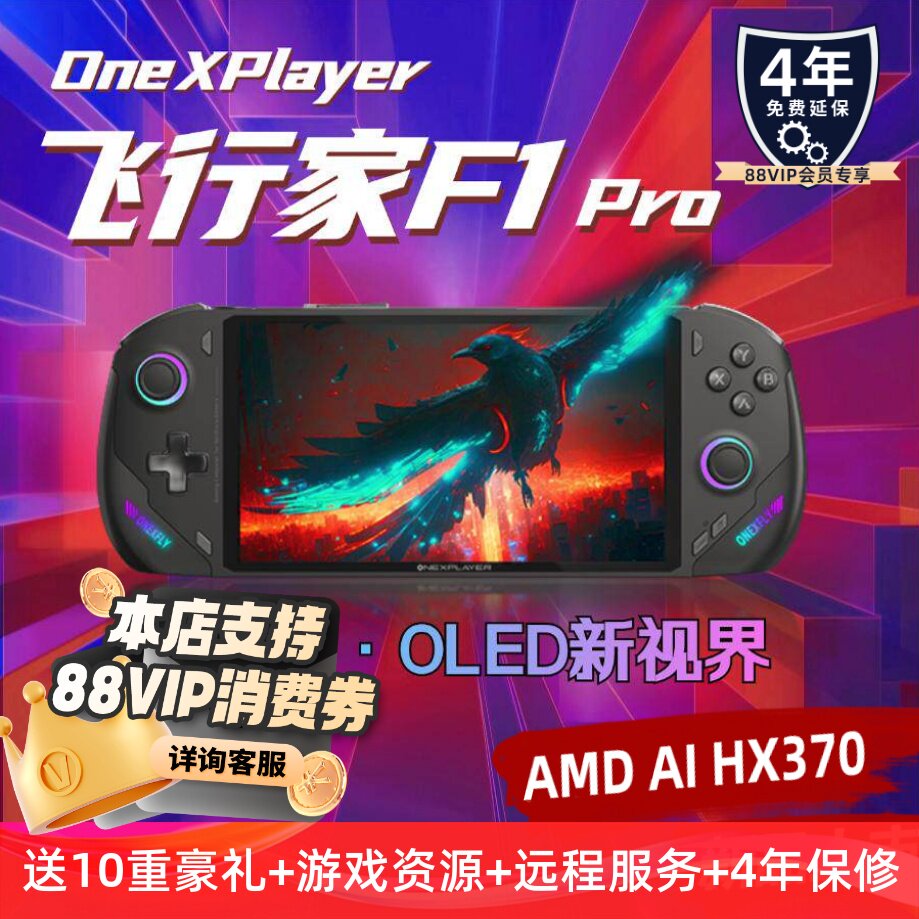壹号本OneXPlayer 飞行家 F1pro HX370 Win11掌机7英寸144Hz高刷Steam单机网游端游三合一电脑可定制游戏掌机
