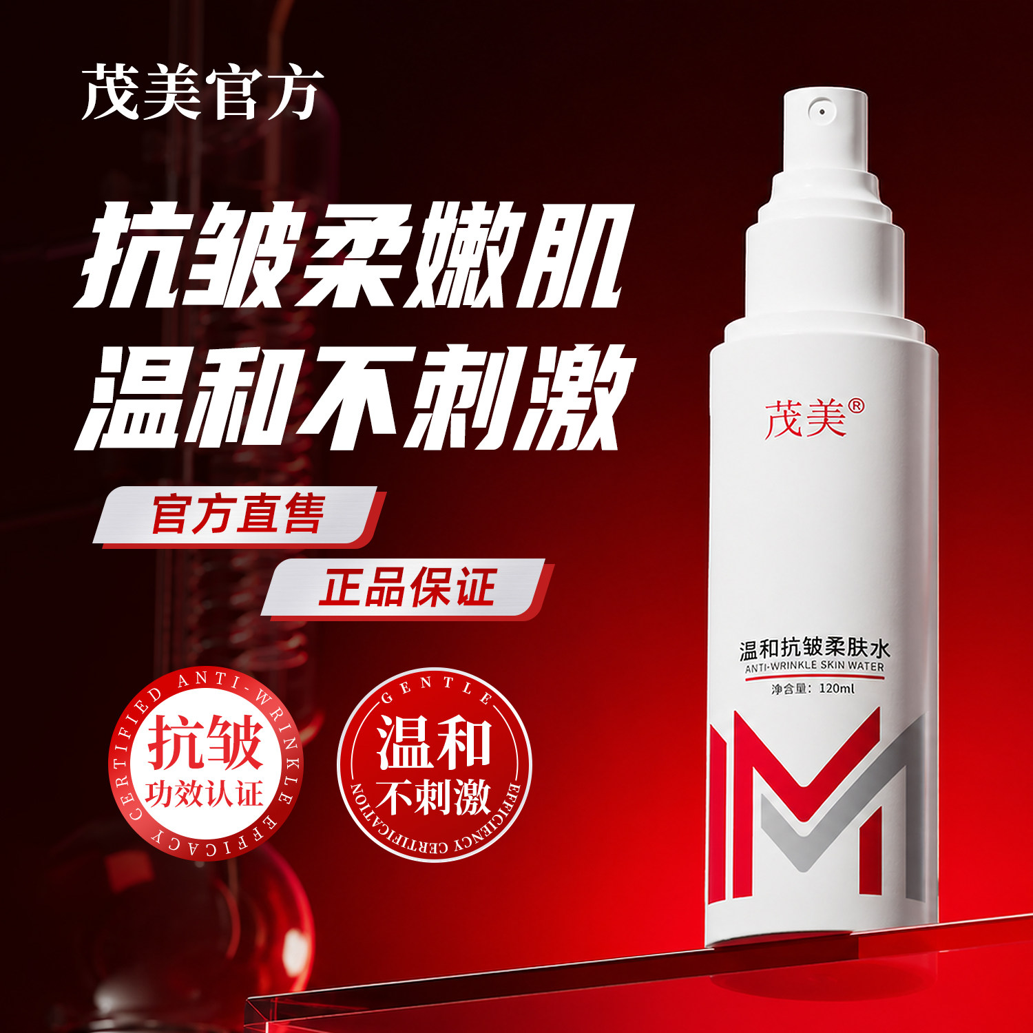 茂美温和抗皱柔肤水补水保湿