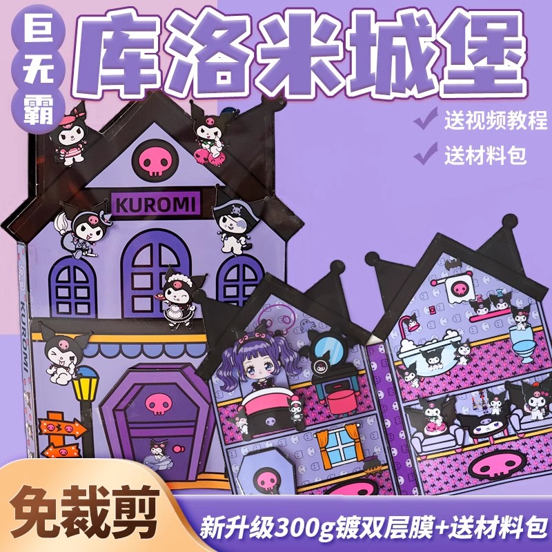 安静书免裁剪库洛米城堡三丽鸥 3D暗黑创意玩具豆豆本diy女孩礼物