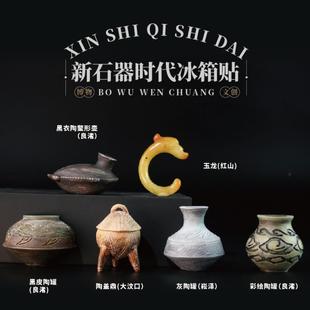 新石器时代冰箱贴故宫文创博物馆旅游纪念品考古盲盒磁吸贴玩具