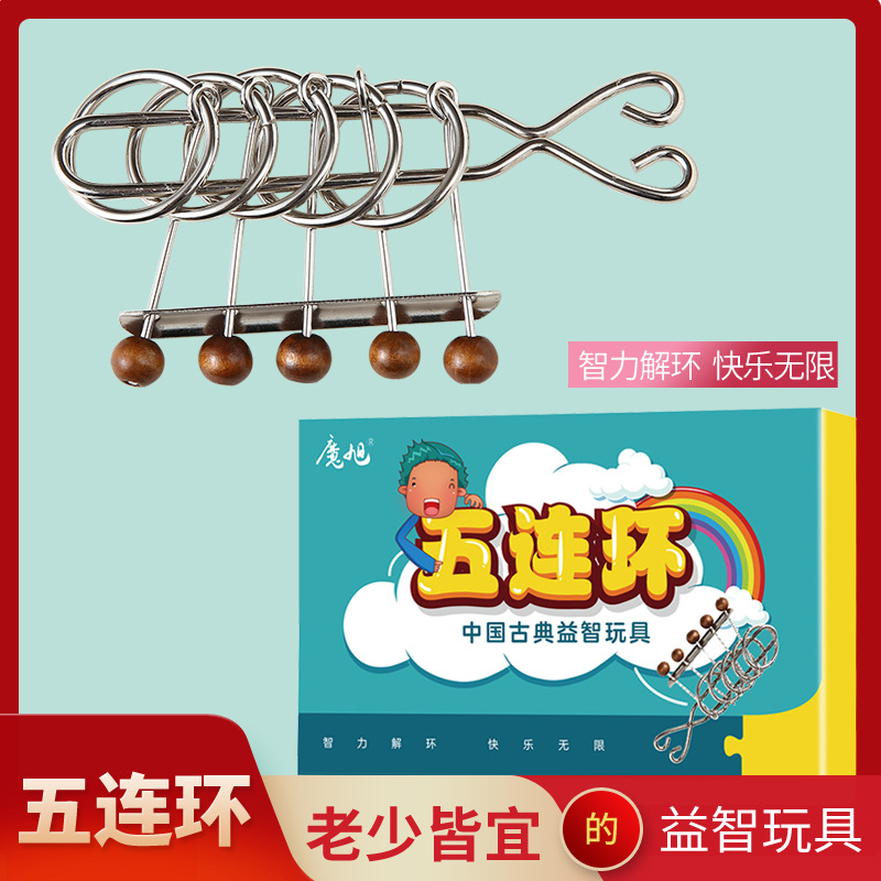 古典益智五连环儿童解环解锁解扣九连环5连环老人学生休闲玩具。